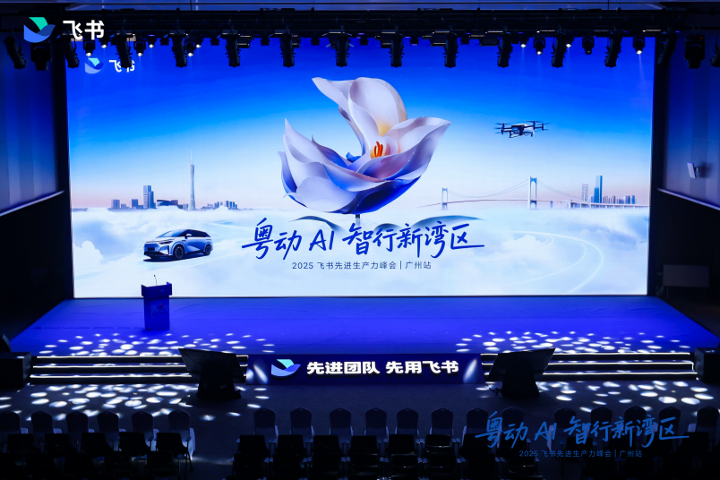 讓“組織AI”追上“物理AI”,飛書廣州峰會發布“粵企一齊飛”加速計劃