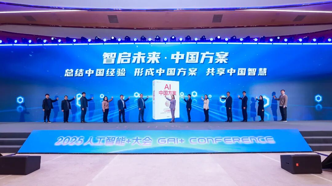 2025人工智能+大會在海淀舉行 共繪AI下一個十年圖景