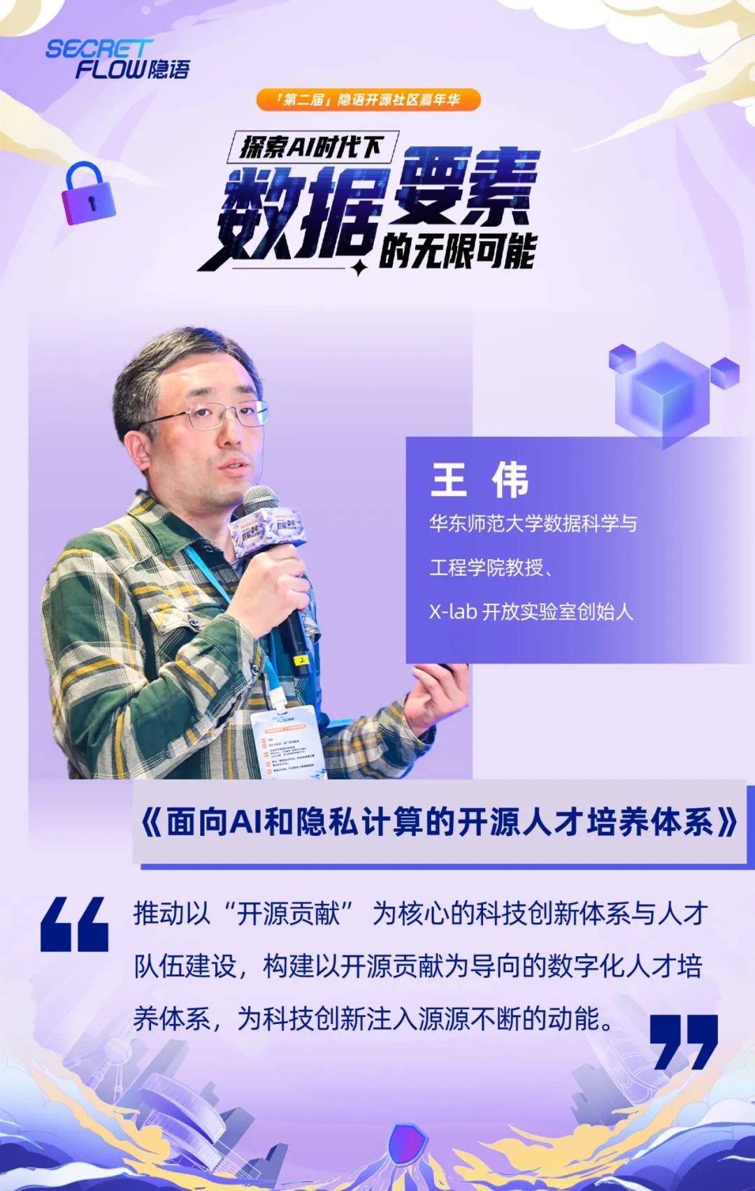 共探數據可信流通時代的密態新算力|走進隱語年度嘉年華精彩現場