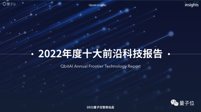 2023年度十大前沿科技報告案例征集啟動｜量子位智庫