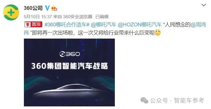 熱度蓋過(guò)雷軍馬斯克,不造車(chē)的周鴻祎終成車(chē)圈頂流