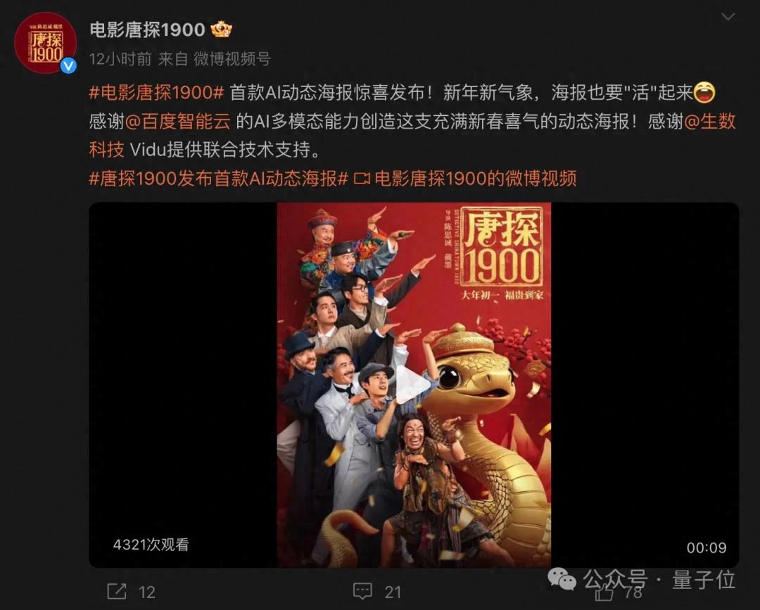 今年賀歲檔電影AI起來(lái)了！《唐探1900》還沒(méi)上線，AI大模型讓它先火了一把