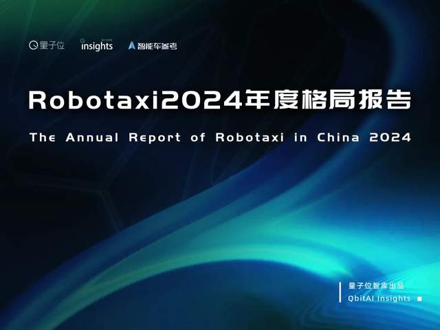 Robotaxi年度格局:3類玩家4大梯隊(duì),武漢北京落地領(lǐng)先|量子位智庫(kù)