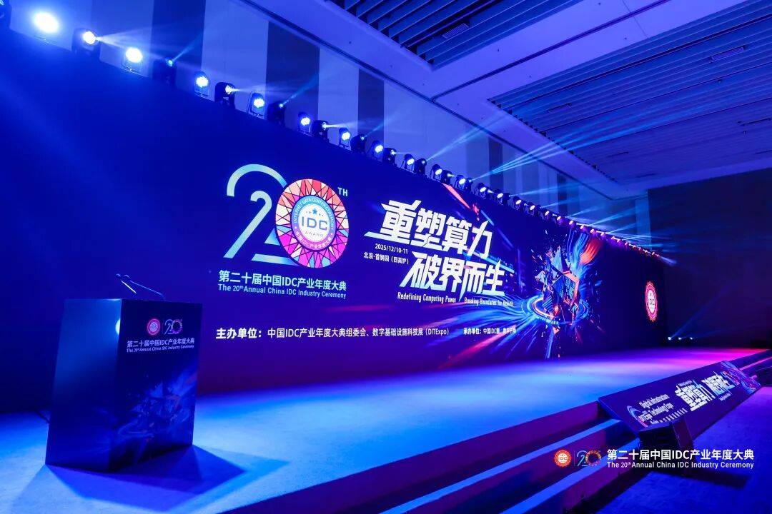 萬人齊聚首鋼園｜第二十屆中國IDC產業年度大典盛大召開！