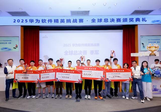 冠軍獎金20萬!2025華為軟件精英挑戰賽全球總決賽成功舉辦