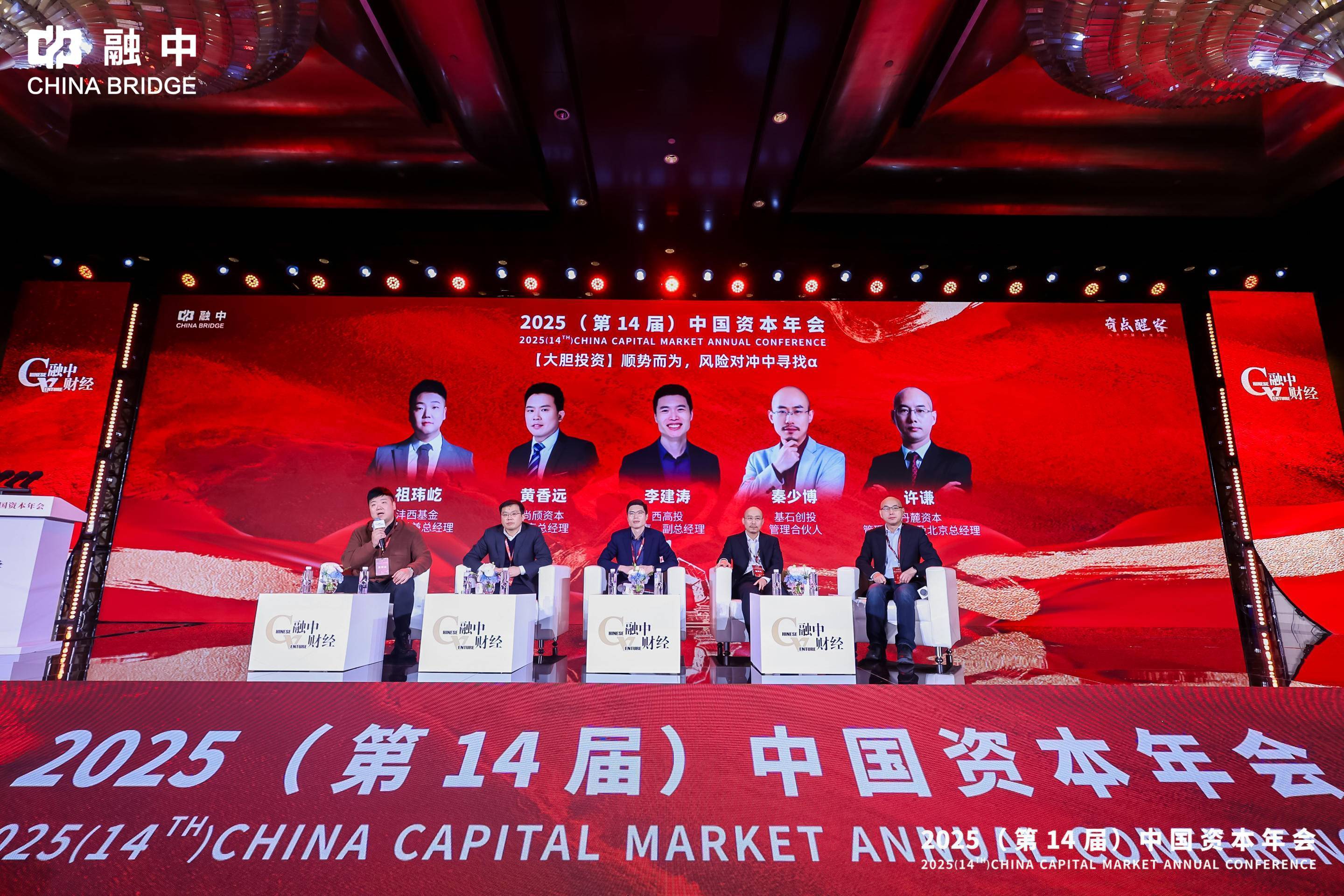 奇點(diǎn)醒客 | 融中2025（第14屆）中國(guó)資本年會(huì)圓滿落幕