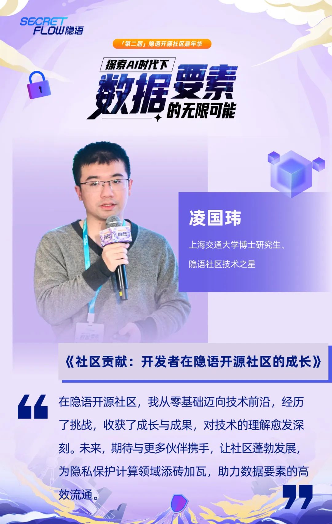 共探數據可信流通時代的密態新算力|走進隱語年度嘉年華精彩現場