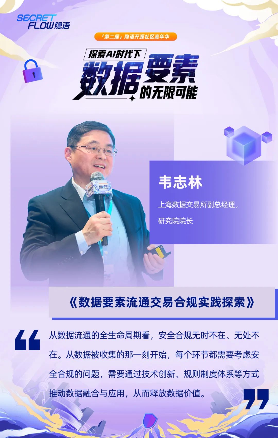 共探數據可信流通時代的密態新算力|走進隱語年度嘉年華精彩現場