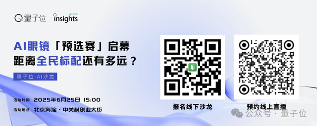 AI眼鏡主題沙龍報名，一起碰撞產業一線共識｜量子位AI沙龍