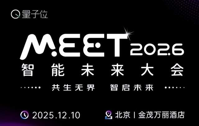 聊AI，當然得來量子位MEET大會！首波嘉賓陣容曝光
