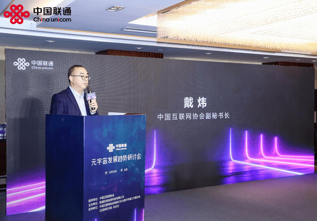 虛實交融·未來可探!中國聯通“元宇宙發展趨勢研討會”圓滿落幕