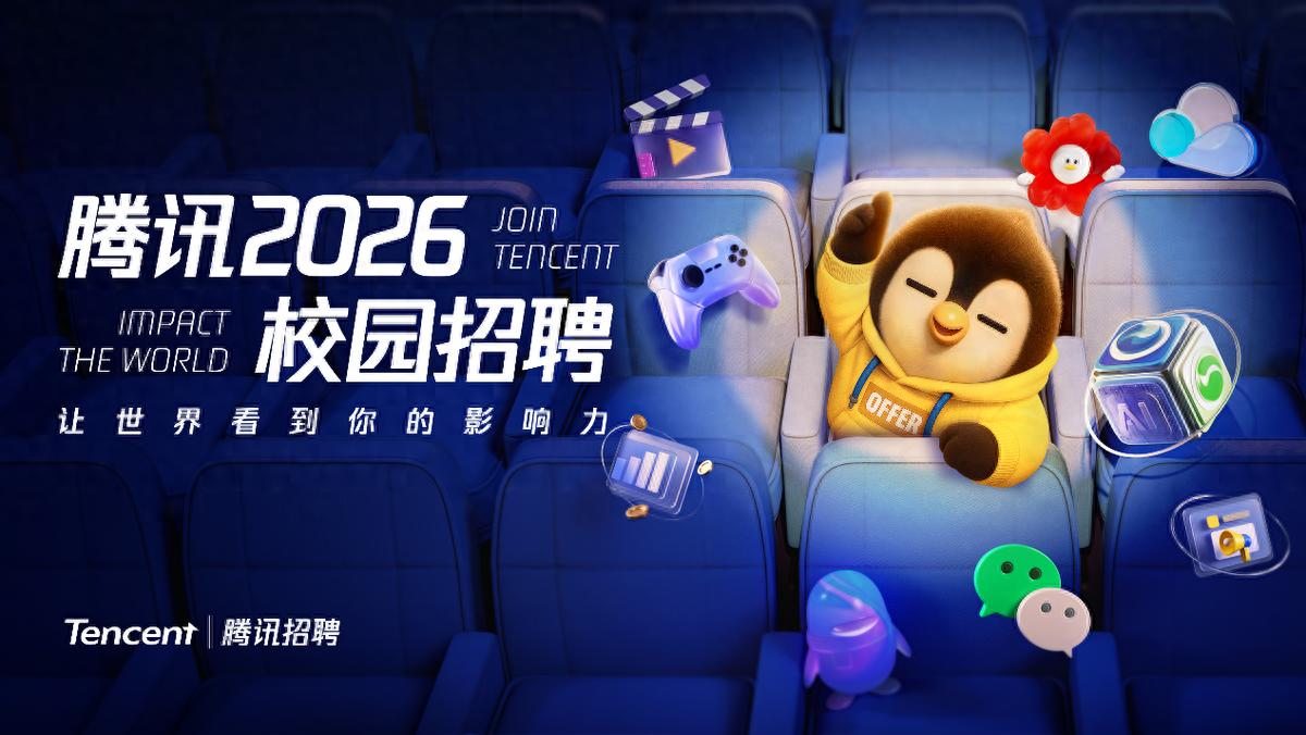 騰訊2026校園招聘正式啟動(dòng)，將推出AI產(chǎn)品經(jīng)理培訓(xùn)生項(xiàng)目