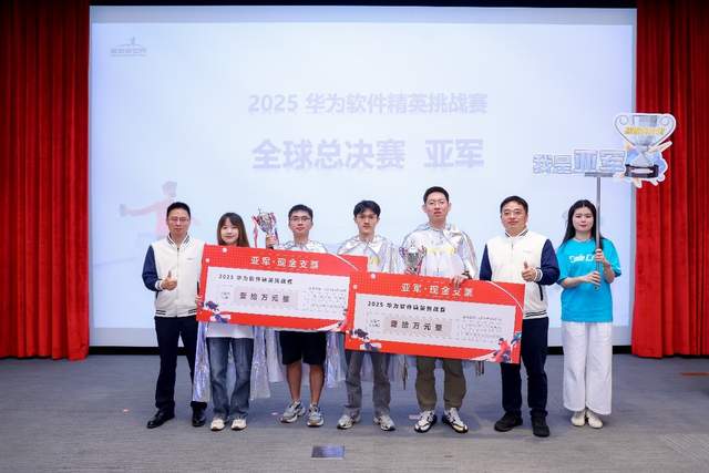 冠軍獎金20萬!2025華為軟件精英挑戰賽全球總決賽成功舉辦