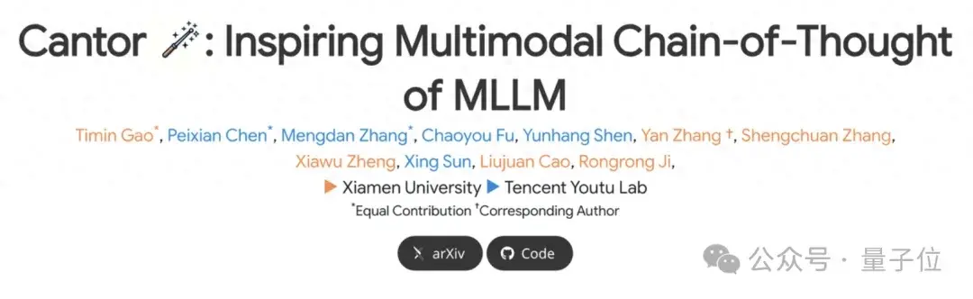 多模態CoT思維鏈架構來了,現已開源|來自廈大&騰訊優圖